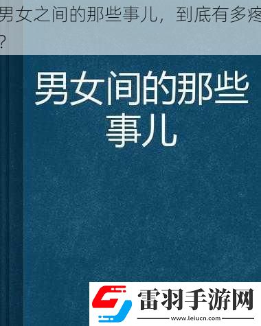 男女之間的那些事兒