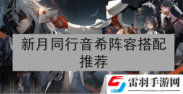 新月同行音希陣容搭配推薦