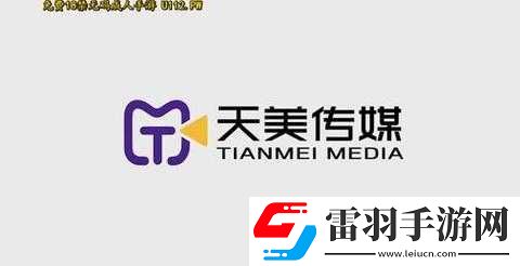 日本天美傳媒有限公司怎么樣