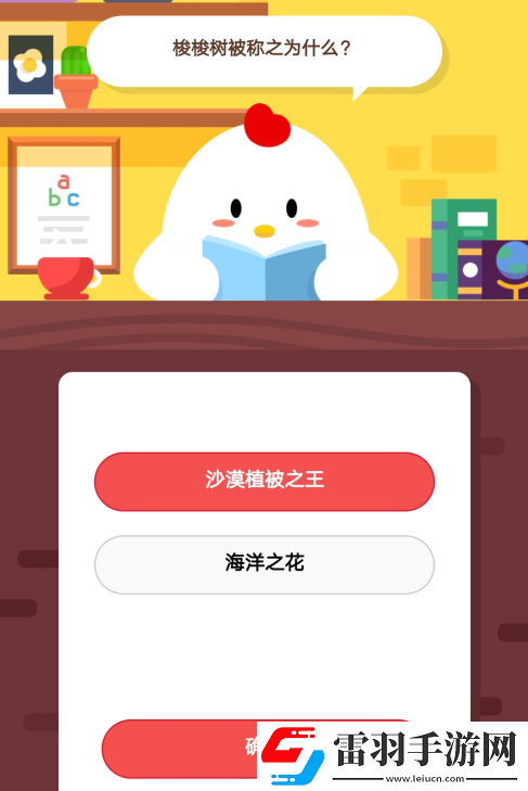 梭梭樹被稱之為什么2019年5月12日莊園小課堂答案