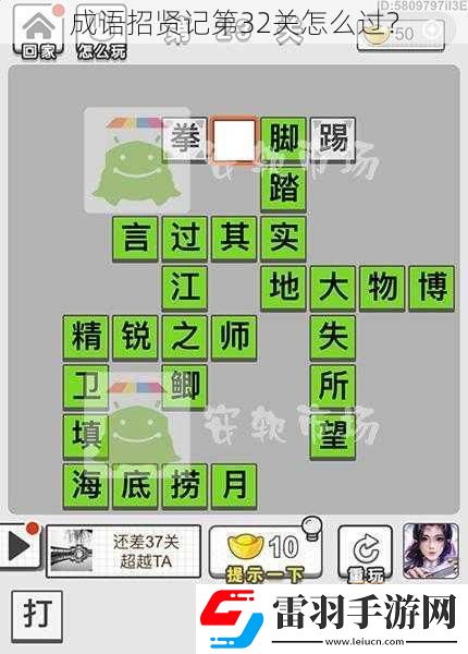 成語招賢記第32關怎么過