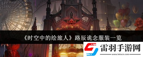 時(shí)空中的繪旅人路辰詭念服裝怎么樣
