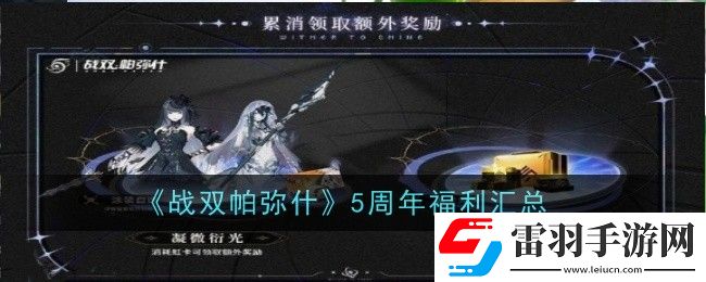 戰雙帕彌什5周年福利有什么