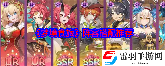 夢境食旅陣容怎么搭配