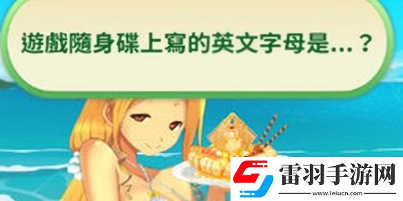 娜娜假期答案大全