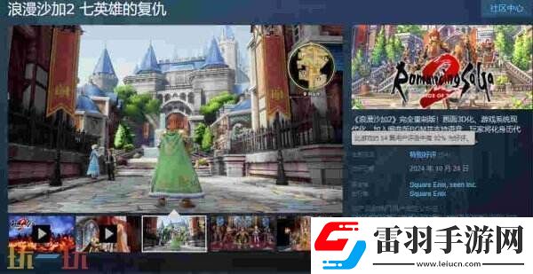 JRPG浪漫沙加2完全重制版發售