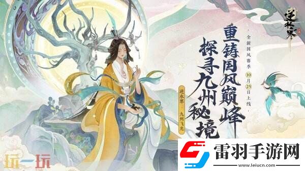 逆水寒全新國(guó)風(fēng)版本今日上線(xiàn)