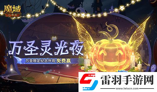 萬圣靈光夜！魔域口袋版萬圣限定紀念外觀免費贏~