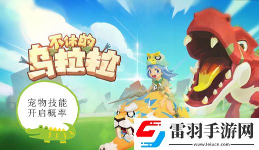 不休的烏拉拉寵物技能開啟概率