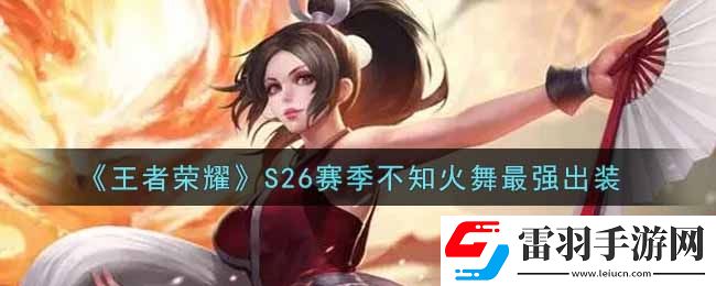 王者榮耀S26賽季不知火舞怎么出裝最強