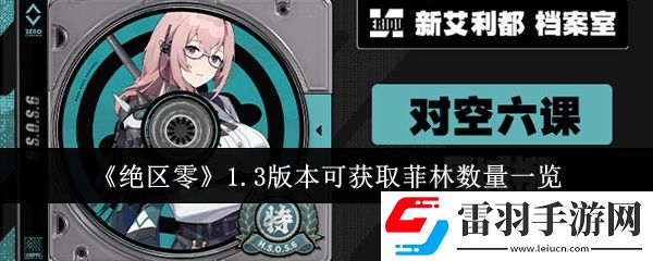 絕區零1.3版本可獲取菲林數量有多少