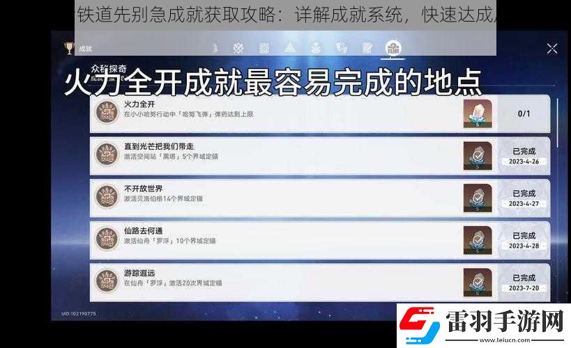 崩壞星穹鐵道先別急成就獲取攻略