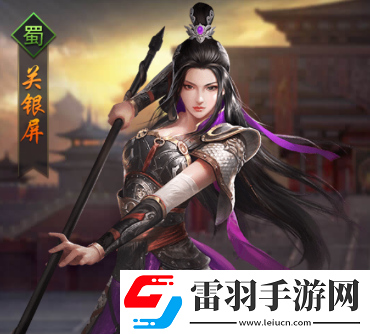 熱血群英傳手游武將關銀屏怎么樣
