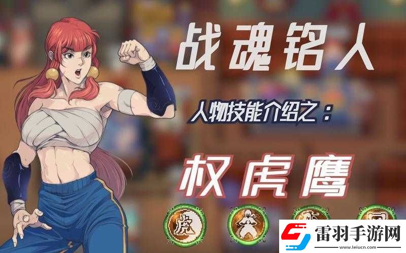 戰魂銘人權虎鷹玩法攻略