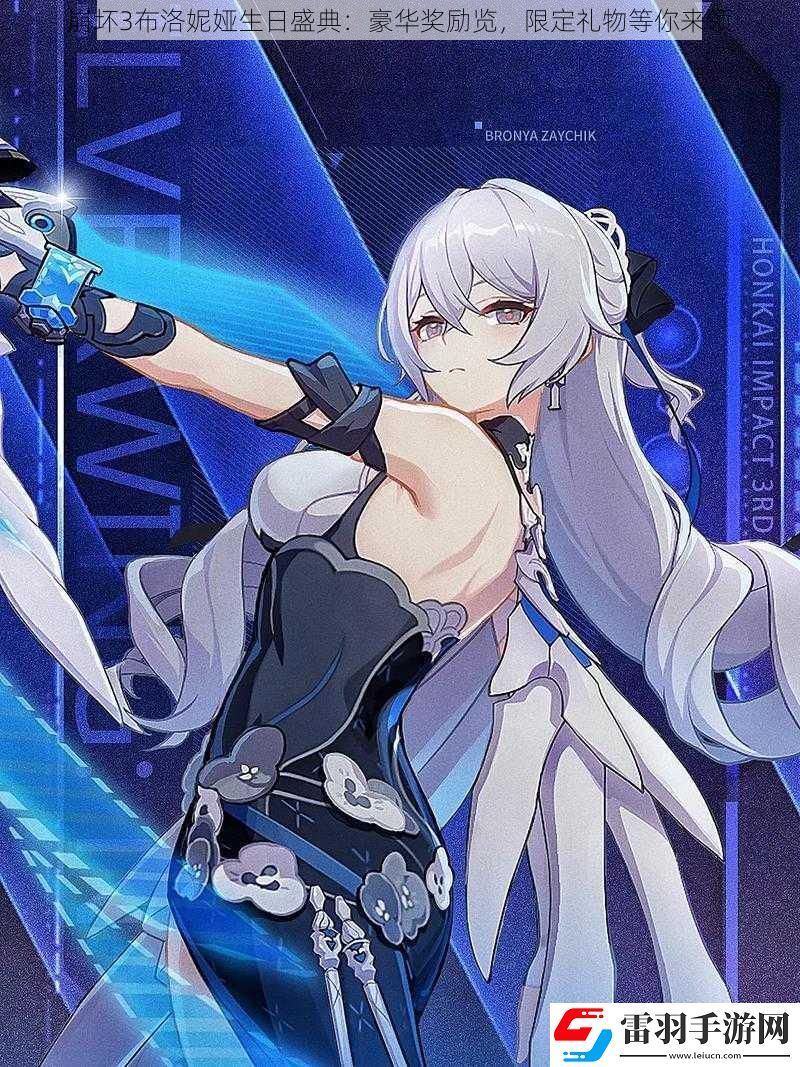 崩壞3布洛妮婭生日盛典