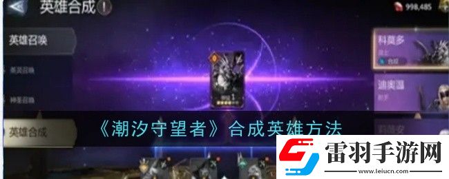 潮汐守望者合成英雄方法是什么