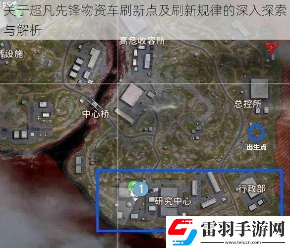 關(guān)于超凡先鋒物資車刷新點(diǎn)及刷新規(guī)律的深入探索與解析