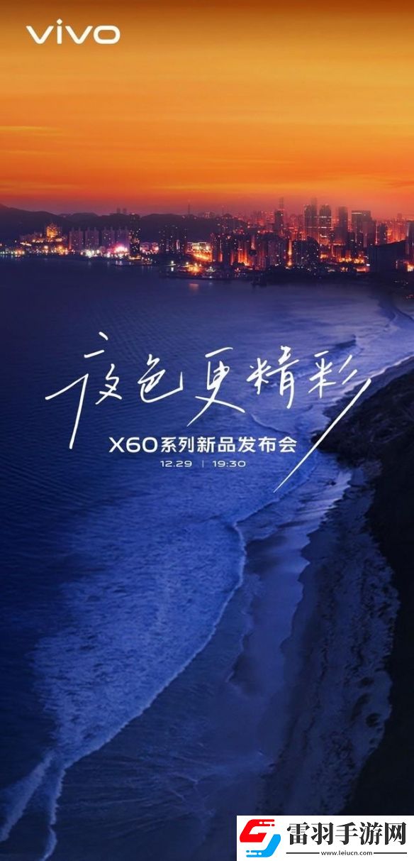 vivoX60系列新品發布會即將舉行內在更強外在更美
