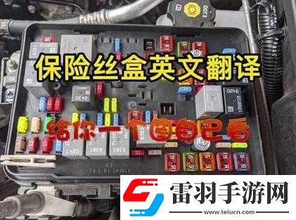 往日不再史密斯湖保險絲具體位置詳細解析及相關探討