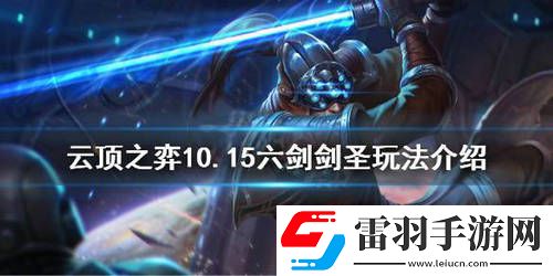 云頂之弈10.15六劍劍圣陣容怎么玩六劍劍圣陣容玩法詳解