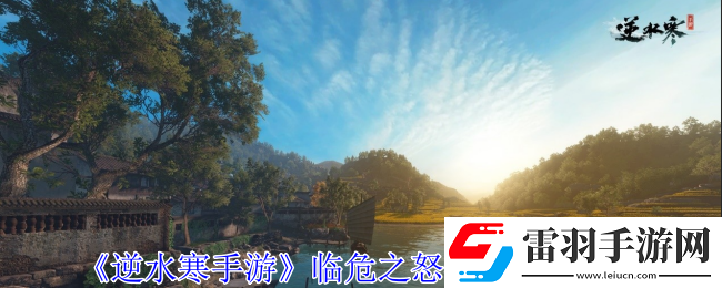 逆水寒手游臨危之怒特質怎么獲得