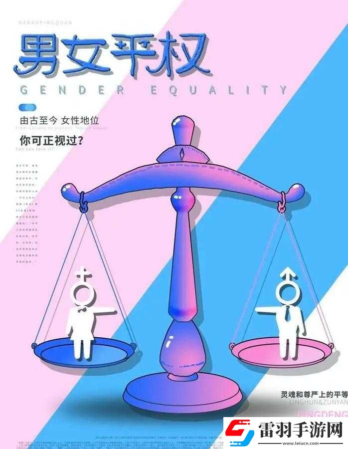 男女之間的差異與挑戰