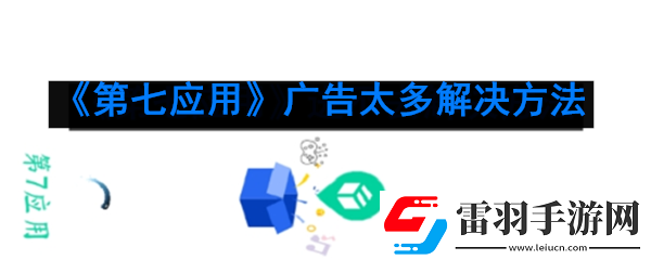 第七應用廣告怎么關