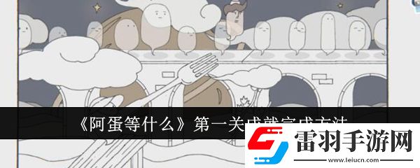 阿蛋等什么第一關成就怎么完成