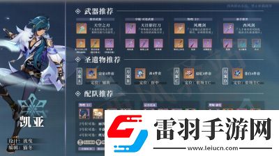 原神凱亞培養攻略—凱亞武器與圣遺物推薦