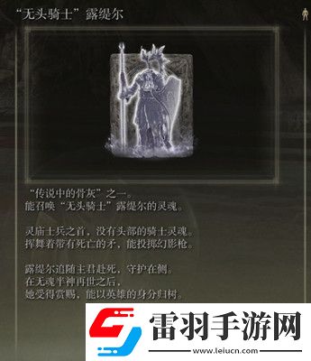 艾爾登法環無頭騎士露緹爾怎么獲取