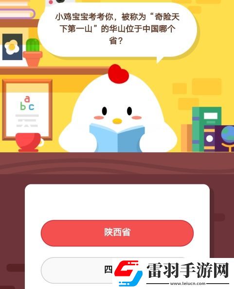 小雞寶寶考考你被稱為“奇險天下第一山”的華山位于哪個省螞蟻莊園10月14日莊園小課堂答案