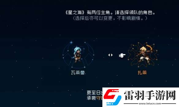 星之海開局選哪個角色