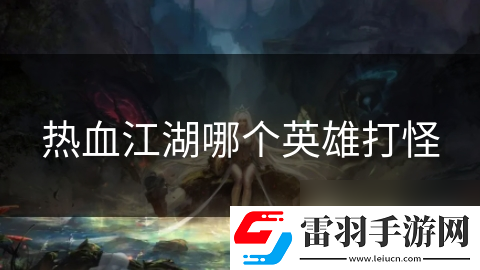 熱血江湖哪個英雄打怪