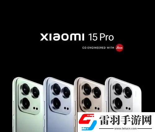 小米15和15Pro有什么區別
