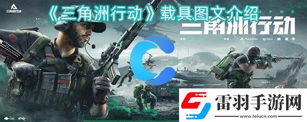 三角洲行為載具圖文詳細(xì)介紹