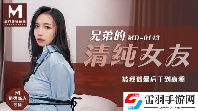 MD0190蘇暢歸來(lái)