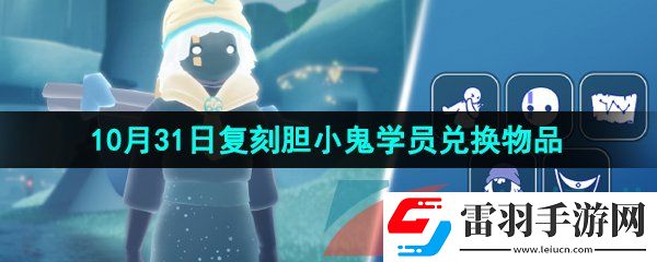 光遇2024年10月31日復刻先祖兌換物品有哪些