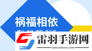 禍福相依什么意思探究命運的辯證法