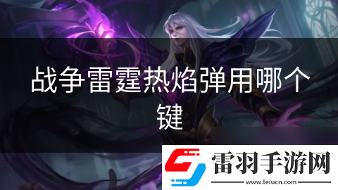戰爭雷霆熱焰彈用哪個鍵