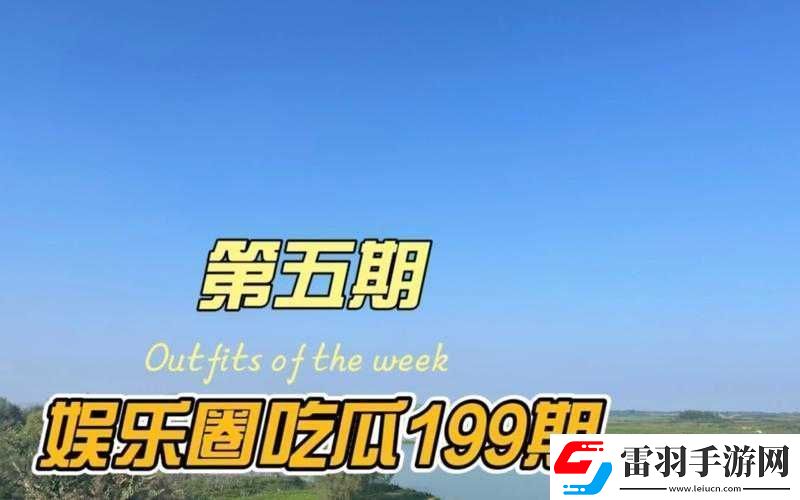 51CG今日吃瓜熱門(mén)大瓜