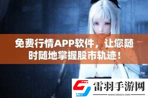 免費(fèi)的行情站app軟件合集