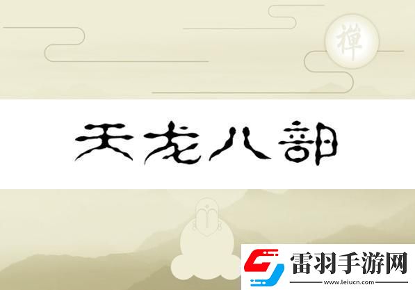 換巢鸞鳳之天龍八部版——水軍視角的幽默反轉