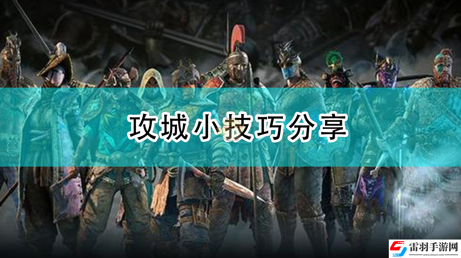 榮耀戰魂攻城有什么小技巧