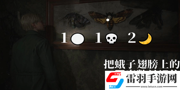 寂靜嶺2重制版202蛾子房間密碼鎖怎么開