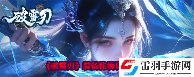 破雪刃裝備秘境怎么開啟