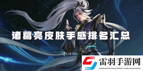 王者榮耀諸葛亮皮膚大全