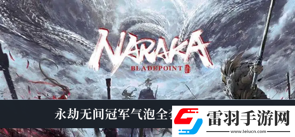 永劫無(wú)間冠軍氣泡全套兌換碼