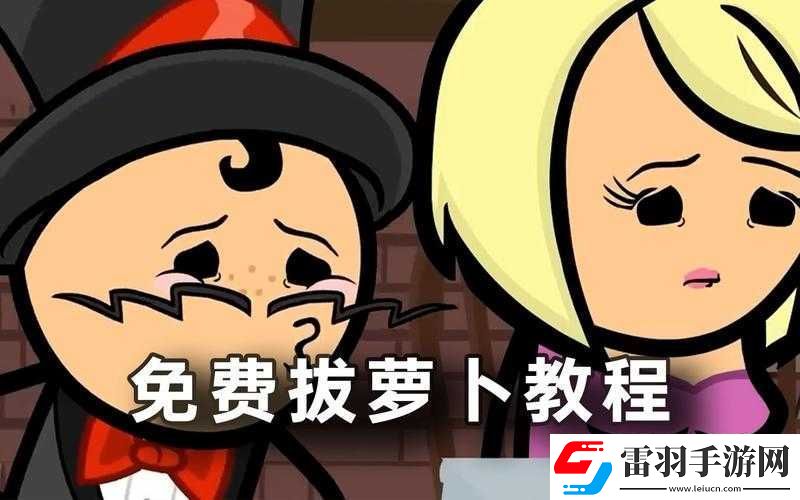 拔蘿卜不蓋被子