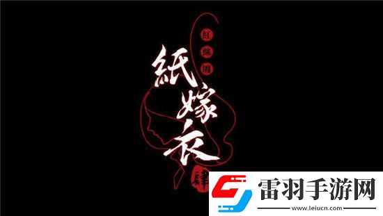 紙嫁衣4黑狗鎮劇情故事是什么紙嫁衣4黑狗鎮劇情故事介紹