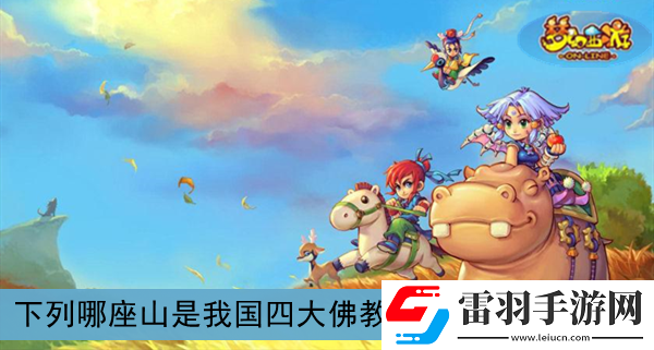 下列哪座山是我國四大**名山之一